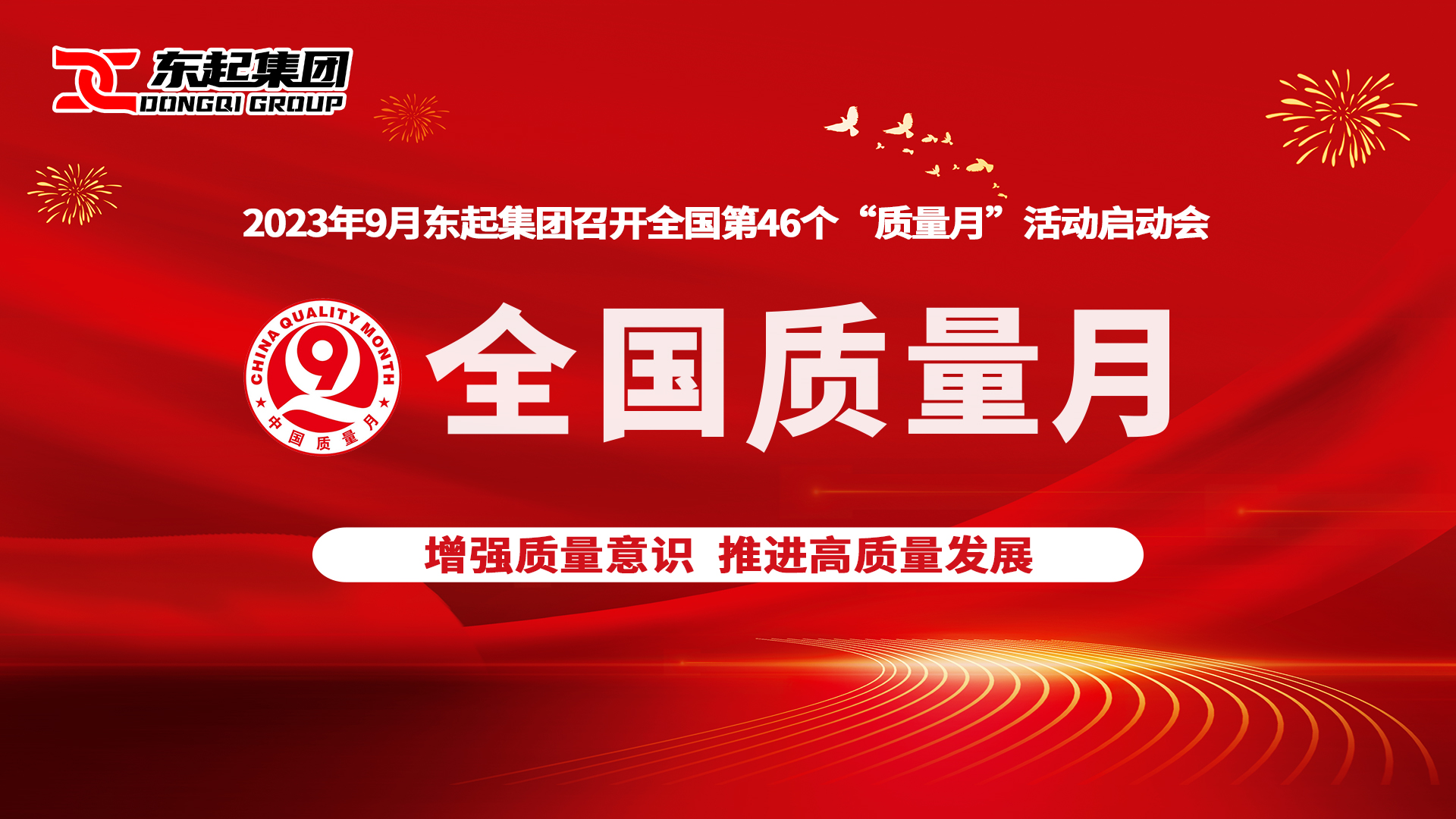 东起集团召开第46个“全国质量月”活动启动会